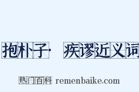 抱朴子·疾谬近义词是什么意思的图片